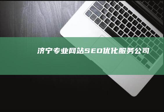 济宁专业网站SEO优化服务公司